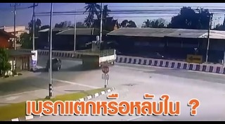 รถบรรทุกเบรกแตก