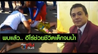 ช่วยเด็กจมน้ำ