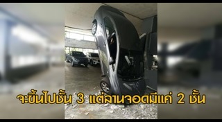 รถตกลานจอดรถ