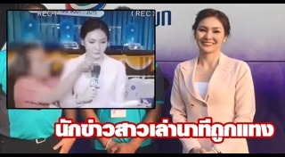 นักข่าวถูกทำร้าย