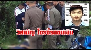 โจรปล้นรถขนเงิน