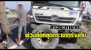 รถบรรทุกล้อหลุด