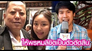 ประกาศหาลูกเขย