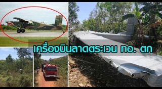 เครื่องบินกองทัพตก