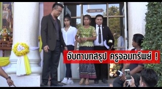 ครูจอมทรัพย์