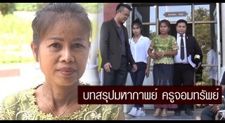 ครูจอมทรัพย์