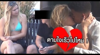 ลองใจแฟน