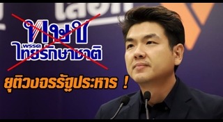 พรรคไทยรักษาชาติ