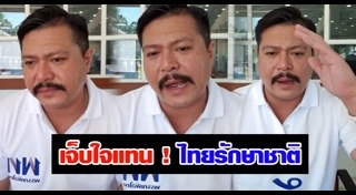พรรคไทยรักษาชาติ