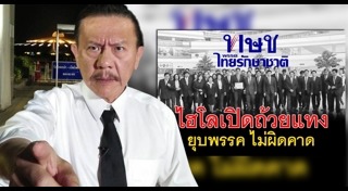 พรรคไทยรักษาชาติ
