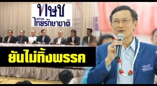 พรรคไทยรักษาชาติ