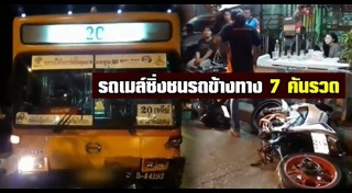 รถเมล์ซิ่ง