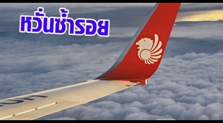 ไทย ไลอ้อน แอร์