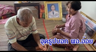 ผอ.อ้อย จุฑาภรณ์
