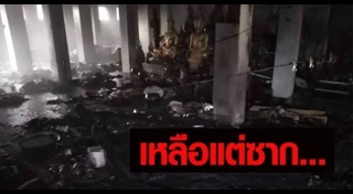 ไฟไหม้วัด