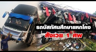 รถบัสแหกโค้ง