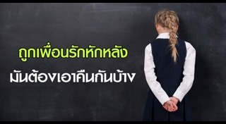 เด็กถูกเพื่อนแกล้ง