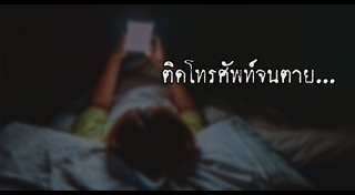 ติดโทรศัพท์