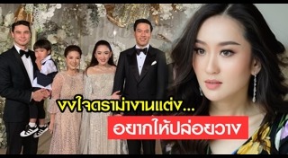 งานแต่งลูกนักการเมือง