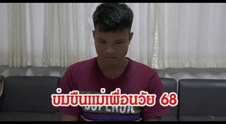 ข่มขืนแม่เพื่อน