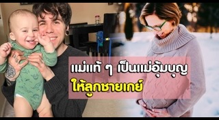 แม่อุ้มบุญ