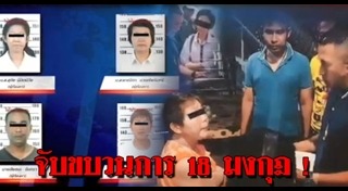 แก๊ง 18 มงกุฎ