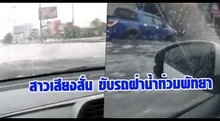 น้ำท่วมพัทยา