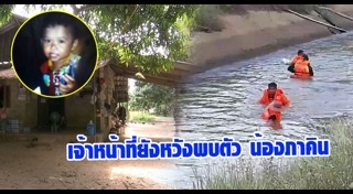 น้องภาคิน เด็กหาย