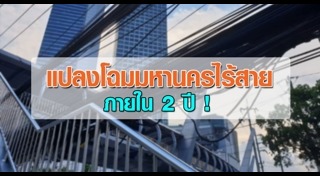 สายไฟฟ้าใต้ดินกรุงเทพฯ