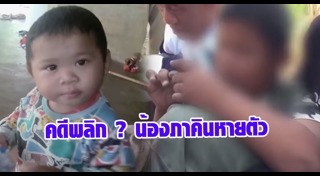 น้องภาคิน เด็กหาย