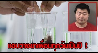 วางยาเพื่อน