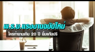 พ.ร.บ.คุ้มครองแรงงาน