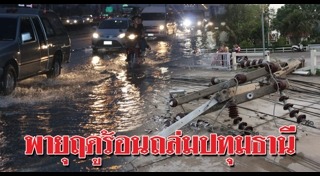 น้ำท่วมปทุมธานี