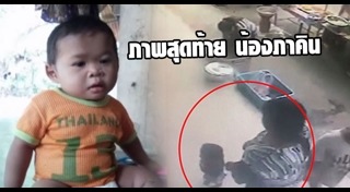 น้องภาคิน เด็กหาย