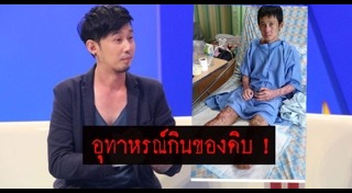 กินอาหารสุกๆดิบๆ