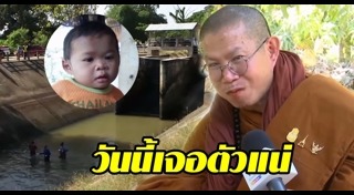 น้องภาคิน เด็กหาย