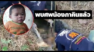 น้องภาคิน เด็กหาย