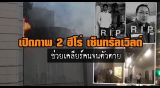 ไฟไหม้เซ็นทรัลเวิลด์