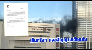 ไฟไหม้เซ็นทรัลเวิลด์