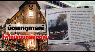 ไฟไหม้เซ็นทรัลเวิลด์