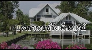 อาถรรพ์วังเพชรบูรณ์