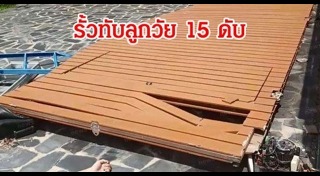 ประตูรั้วล้มทับคน