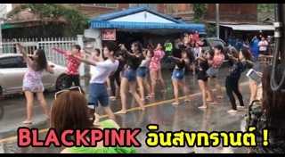 เต้นวันสงกรานต์