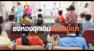 ห้องฉุกเฉิน