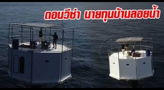 บ้านลอยน้ำ