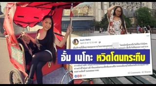 อั้ม เนโกะ