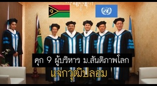 ปลอมวุฒิการศึกษา