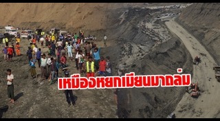เหมืองถล่ม