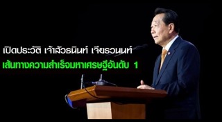 ธนินท์ เจียรวนนท์