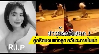 ทำร้ายคนท้อง